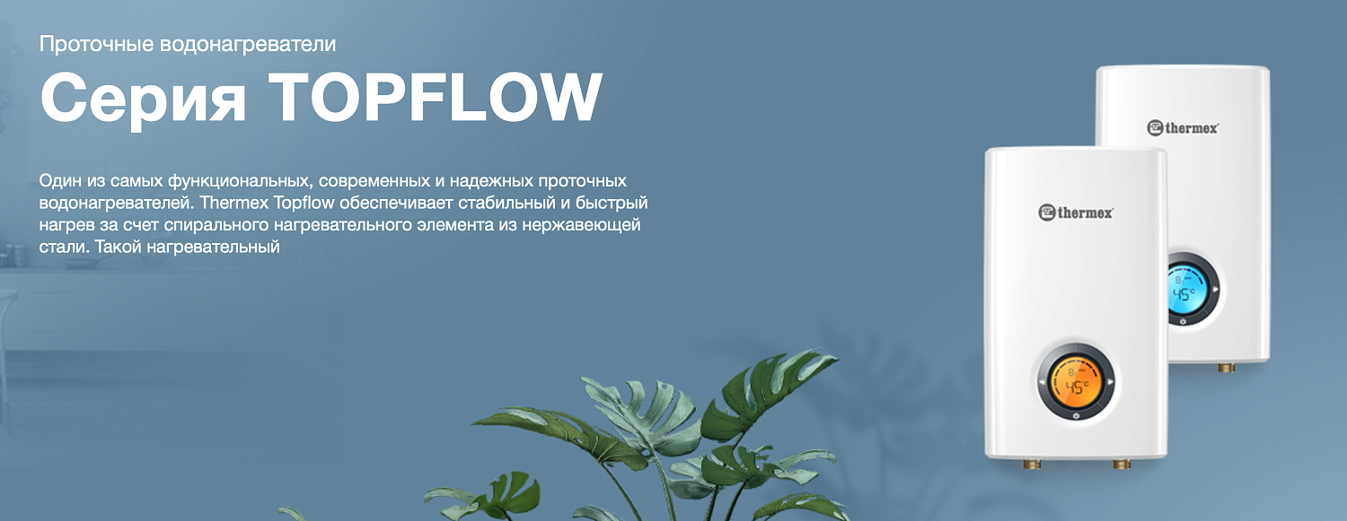 Проточный водонагреватель Thermex Topflow 15000